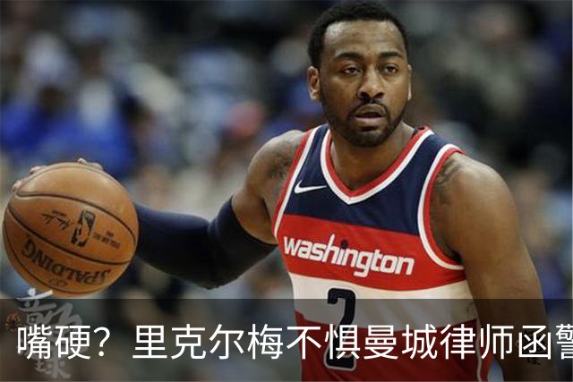 嘴硬？里克尔梅不惧曼城律师函警告：佛爷能签菲戈，我就能签哈兰德