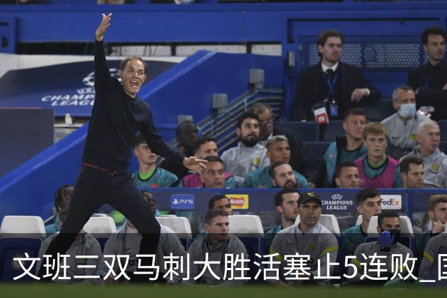 文班三双马刺大胜活塞止5连败 国王大胜黄蜂