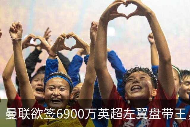 曼联欲签6900万英超左翼盘带王，无视莱奥示好！必先卖一人才考虑引进