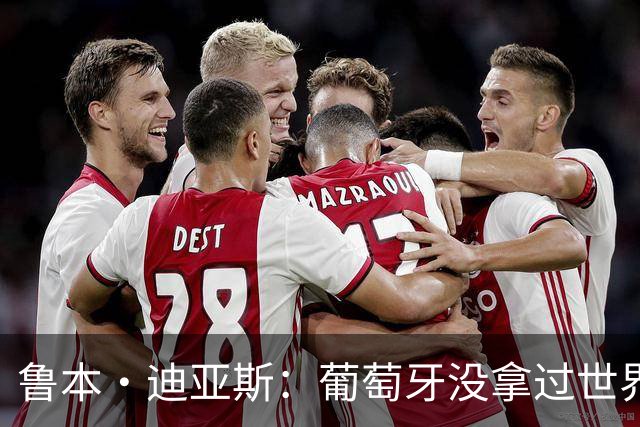 鲁本·迪亚斯：葡萄牙没拿过世界杯冠军，不会给我们额外压力